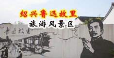 黑丝尤物麻酥酥中国绍兴-鲁迅故里旅游风景区